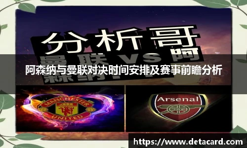 阿森纳与曼联对决时间安排及赛事前瞻分析