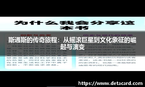 斯通斯的传奇旅程：从摇滚巨星到文化象征的崛起与演变