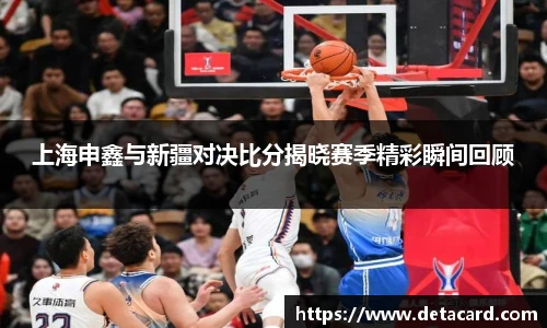 上海申鑫与新疆对决比分揭晓赛季精彩瞬间回顾