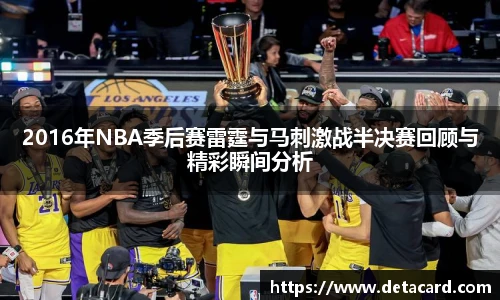 2016年NBA季后赛雷霆与马刺激战半决赛回顾与精彩瞬间分析