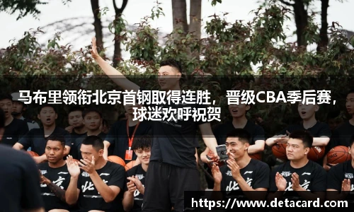 马布里领衔北京首钢取得连胜，晋级CBA季后赛，球迷欢呼祝贺