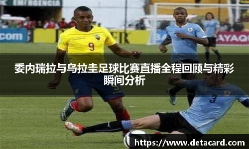 委内瑞拉与乌拉圭足球比赛直播全程回顾与精彩瞬间分析