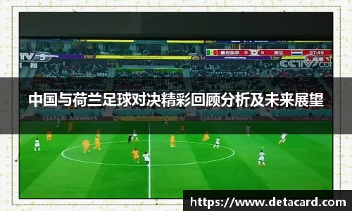 中国与荷兰足球对决精彩回顾分析及未来展望