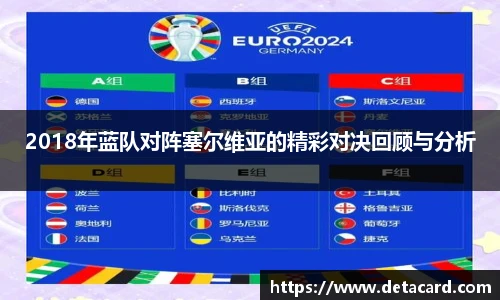 2018年蓝队对阵塞尔维亚的精彩对决回顾与分析