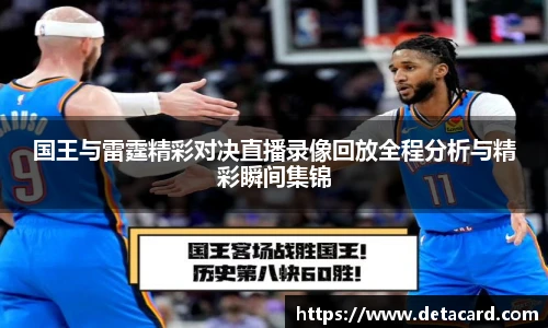 国王与雷霆精彩对决直播录像回放全程分析与精彩瞬间集锦