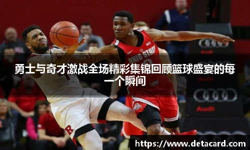 勇士与奇才激战全场精彩集锦回顾篮球盛宴的每一个瞬间