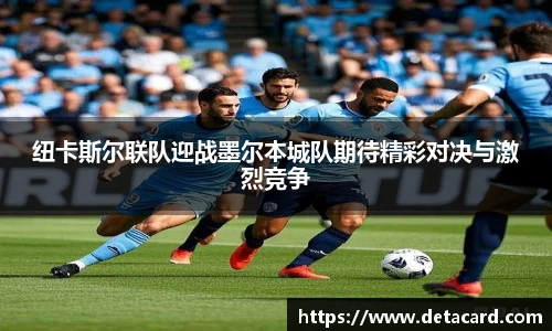 纽卡斯尔联队迎战墨尔本城队期待精彩对决与激烈竞争