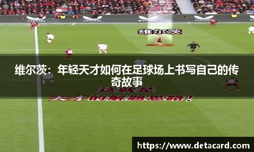维尔茨：年轻天才如何在足球场上书写自己的传奇故事