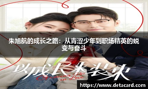朱旭航的成长之路：从青涩少年到职场精英的蜕变与奋斗