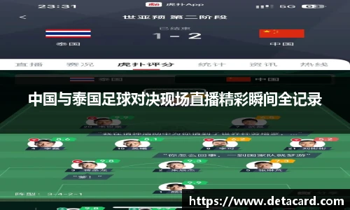 中国与泰国足球对决现场直播精彩瞬间全记录