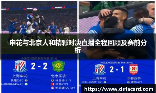 申花与北京人和精彩对决直播全程回顾及赛前分析