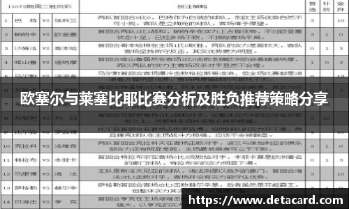 欧塞尔与莱塞比耶比赛分析及胜负推荐策略分享