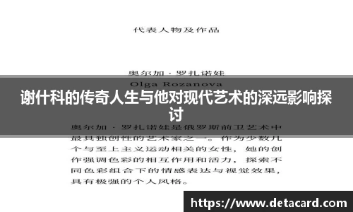 谢什科的传奇人生与他对现代艺术的深远影响探讨