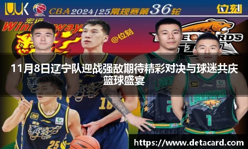 11月8日辽宁队迎战强敌期待精彩对决与球迷共庆篮球盛宴