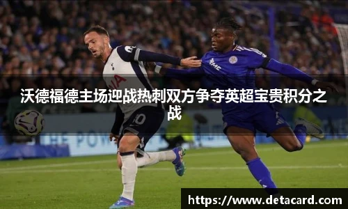 沃德福德主场迎战热刺双方争夺英超宝贵积分之战