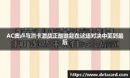 AC奥卢与洪卡激战正酣谁能在这场对决中笑到最后