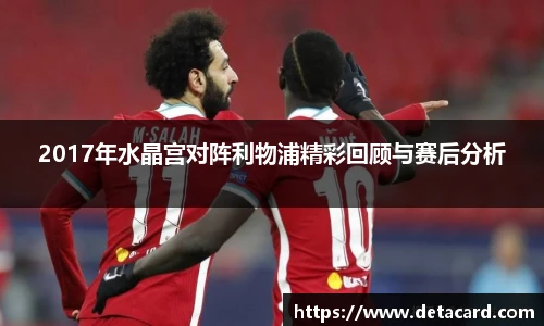2017年水晶宫对阵利物浦精彩回顾与赛后分析