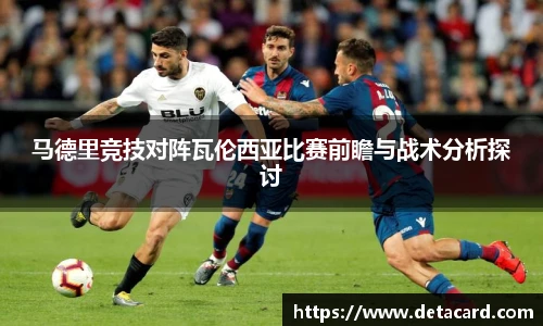 马德里竞技对阵瓦伦西亚比赛前瞻与战术分析探讨