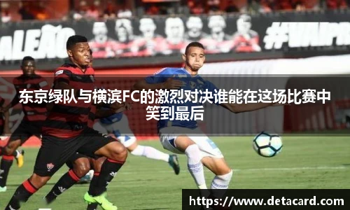 东京绿队与横滨FC的激烈对决谁能在这场比赛中笑到最后