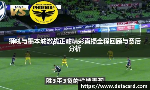 狮吼与墨本城激战正酣精彩直播全程回顾与赛后分析