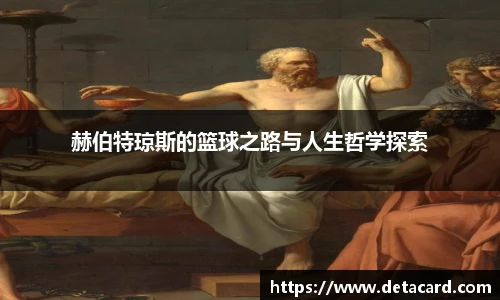 赫伯特琼斯的篮球之路与人生哲学探索