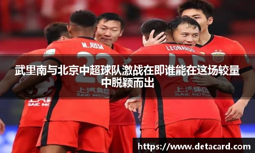 武里南与北京中超球队激战在即谁能在这场较量中脱颖而出