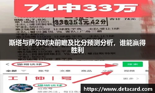 斯塔与萨尔对决前瞻及比分预测分析，谁能赢得胜利