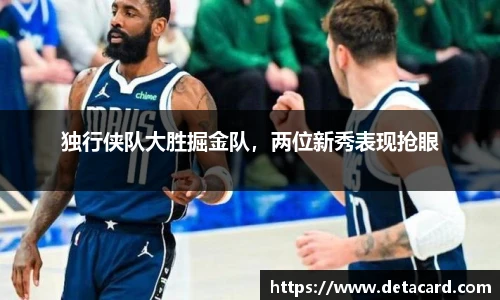 独行侠队大胜掘金队，两位新秀表现抢眼