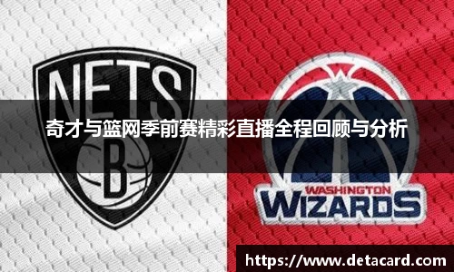 奇才与篮网季前赛精彩直播全程回顾与分析