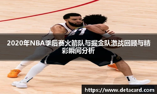 2020年NBA季后赛火箭队与掘金队激战回顾与精彩瞬间分析