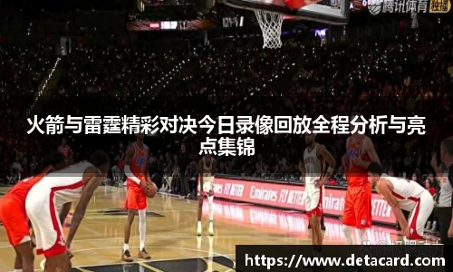 火箭与雷霆精彩对决今日录像回放全程分析与亮点集锦
