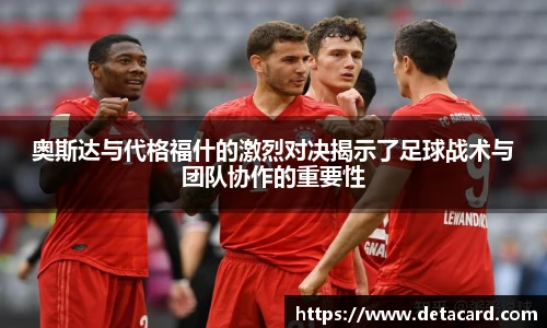 奥斯达与代格福什的激烈对决揭示了足球战术与团队协作的重要性