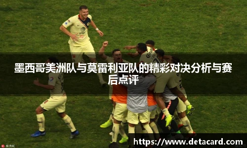 墨西哥美洲队与莫雷利亚队的精彩对决分析与赛后点评