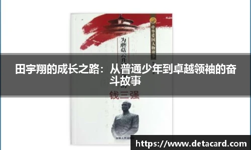 田宇翔的成长之路：从普通少年到卓越领袖的奋斗故事