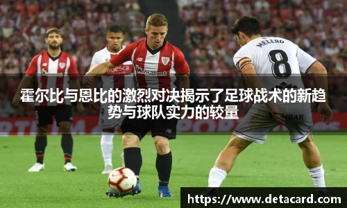 霍尔比与恩比的激烈对决揭示了足球战术的新趋势与球队实力的较量
