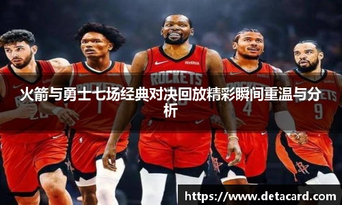 火箭与勇士七场经典对决回放精彩瞬间重温与分析