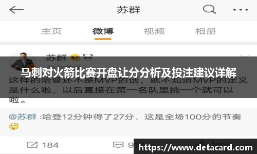 马刺对火箭比赛开盘让分分析及投注建议详解