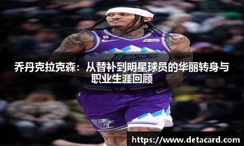乔丹克拉克森：从替补到明星球员的华丽转身与职业生涯回顾