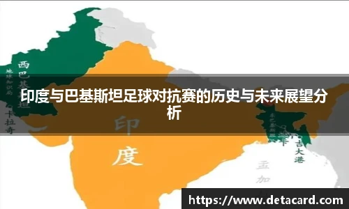 印度与巴基斯坦足球对抗赛的历史与未来展望分析