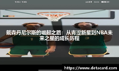 戴森丹尼尔斯的崛起之路：从青涩新星到NBA未来之星的成长历程