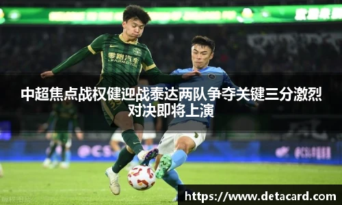 中超焦点战权健迎战泰达两队争夺关键三分激烈对决即将上演