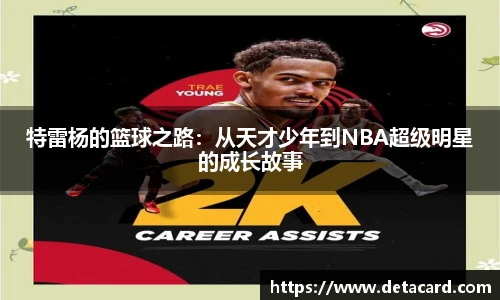 特雷杨的篮球之路：从天才少年到NBA超级明星的成长故事