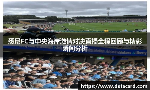 悉尼FC与中央海岸激情对决直播全程回顾与精彩瞬间分析