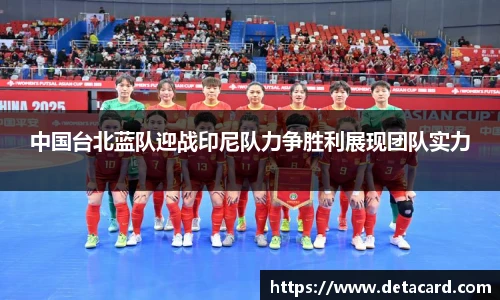 中国台北蓝队迎战印尼队力争胜利展现团队实力