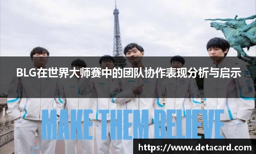 BLG在世界大师赛中的团队协作表现分析与启示