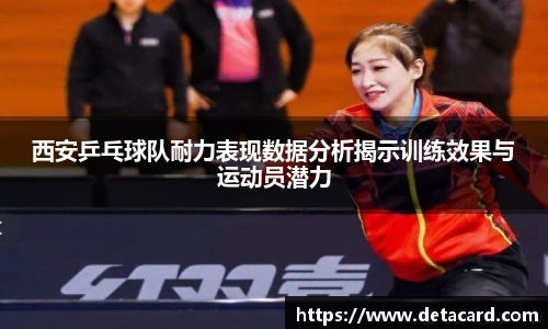 西安乒乓球队耐力表现数据分析揭示训练效果与运动员潜力