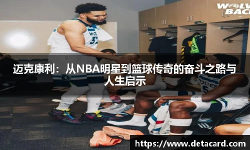 迈克康利：从NBA明星到篮球传奇的奋斗之路与人生启示