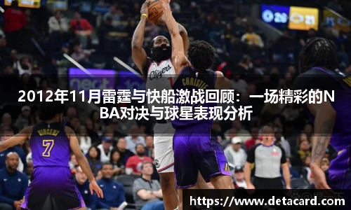 2012年11月雷霆与快船激战回顾：一场精彩的NBA对决与球星表现分析