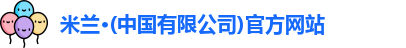 米兰体育